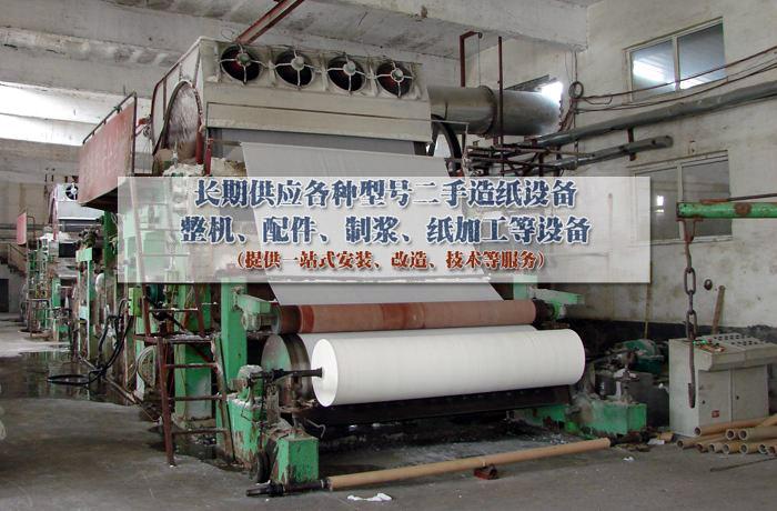 鑫港机械长期供应各种型号二手造纸设备:787型,1092型,1575型,1760型